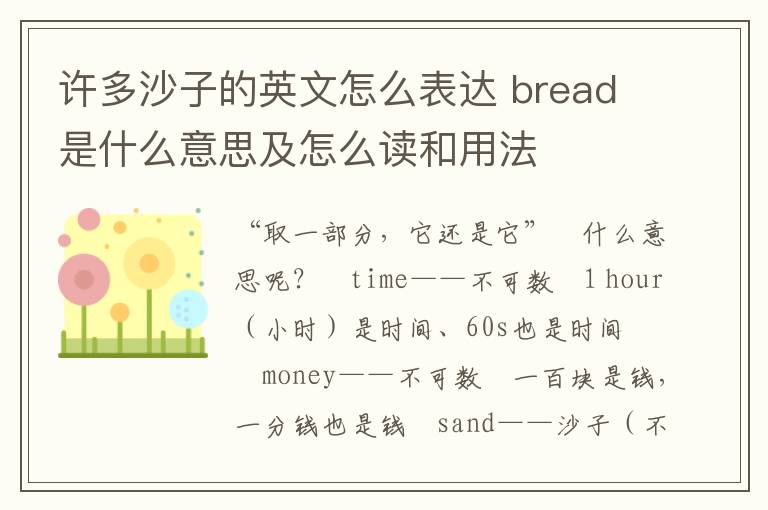 许多沙子的英文怎么表达 bread是什么意思及怎么读和用法