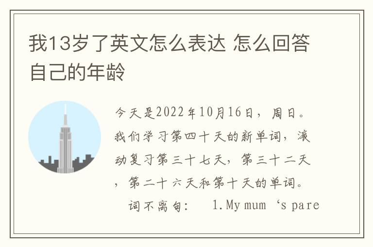 我13岁了英文怎么表达 怎么回答自己的年龄