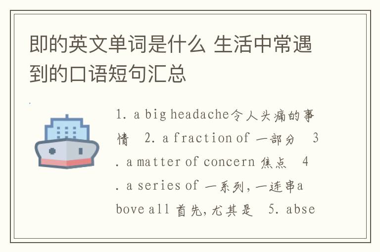 即的英文单词是什么 生活中常遇到的口语短句汇总