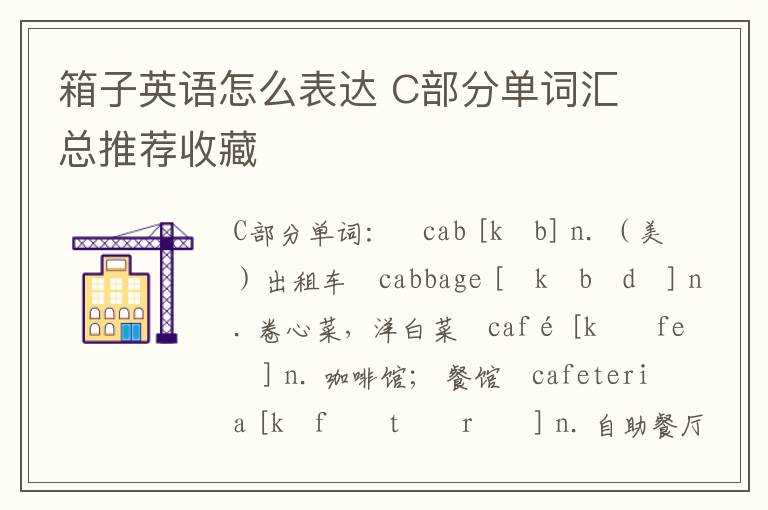 箱子英语怎么表达 C部分单词汇总推荐收藏