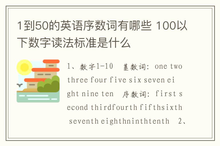 1到50的英语序数词有哪些 100以下数字读法标准是什么