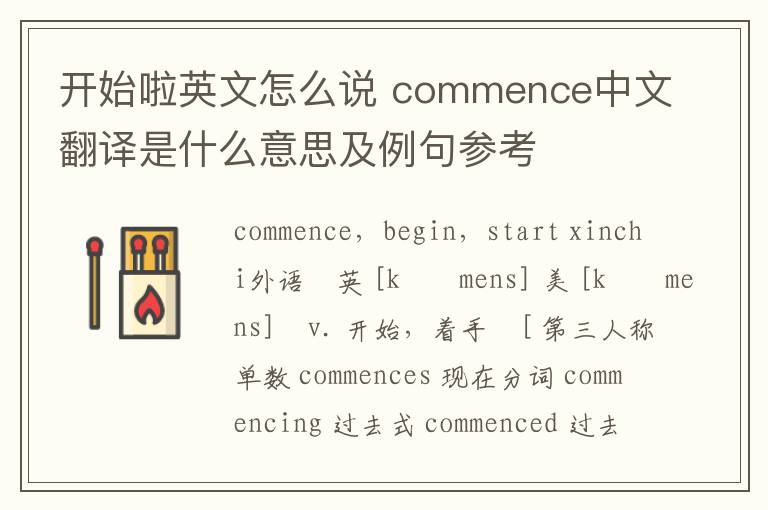 开始啦英文怎么说 commence中文翻译是什么意思及例句参考