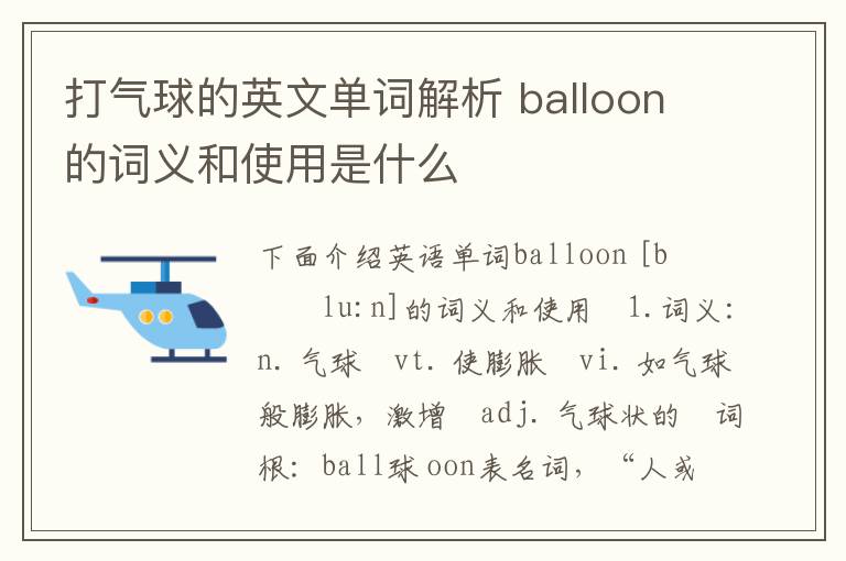 打气球的英文单词解析 balloon的词义和使用是什么