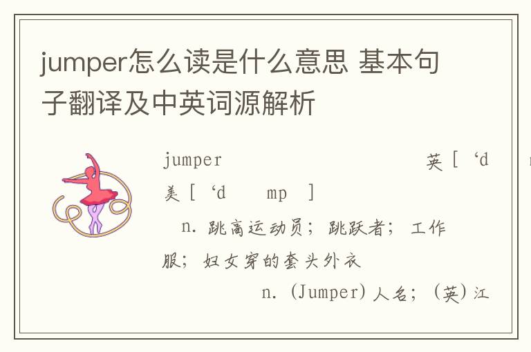 jumper怎么读是什么意思 基本句子翻译及中英词源解析