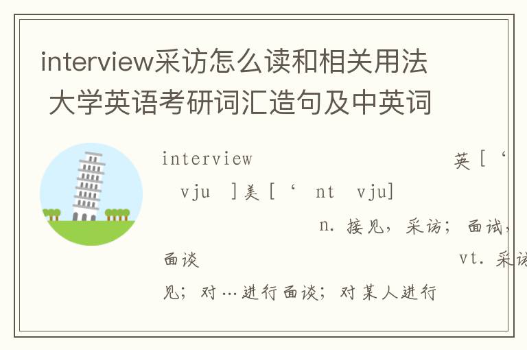 interview采访怎么读和相关用法 大学英语考研词汇造句及中英词源解析