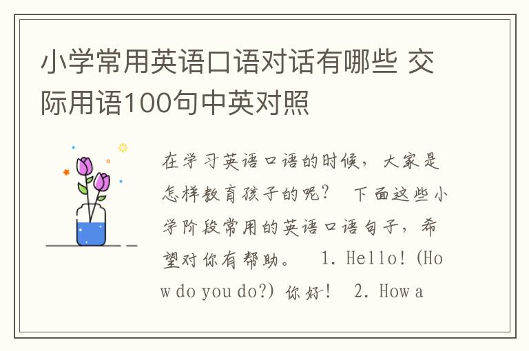 小学常用英语口语对话有哪些 交际用语100句中英对照