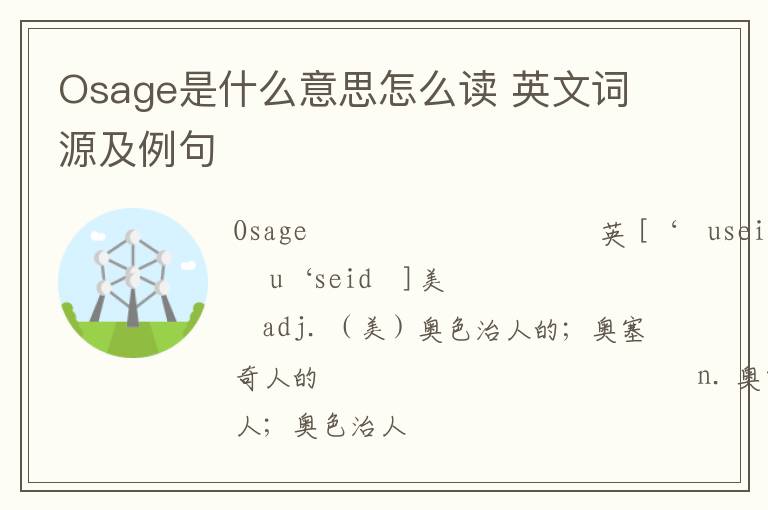 Osage是什么意思怎么读 英文词源及例句