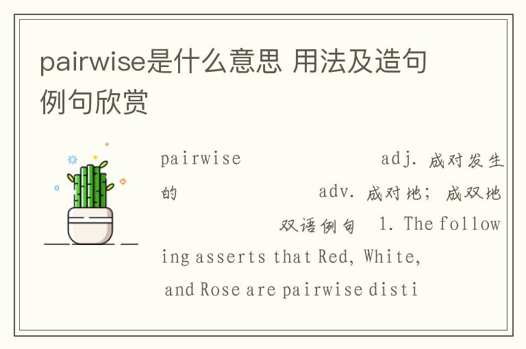 pairwise是什么意思 用法及造句例句欣赏