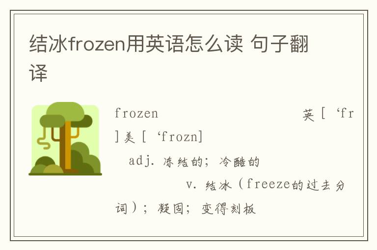 结冰frozen用英语怎么读 句子翻译