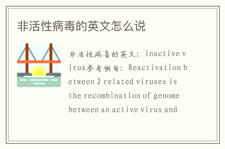 非活性病毒的英文怎么说