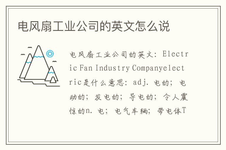 电风扇工业公司的英文怎么说