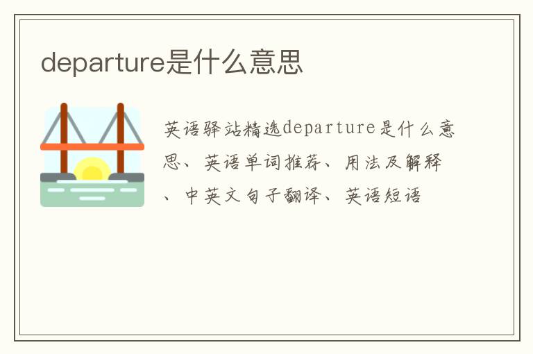 departure是什么意思