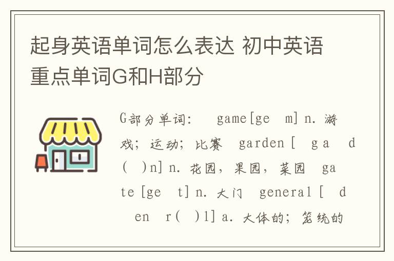 起身英语单词怎么表达 初中英语重点单词G和H部分