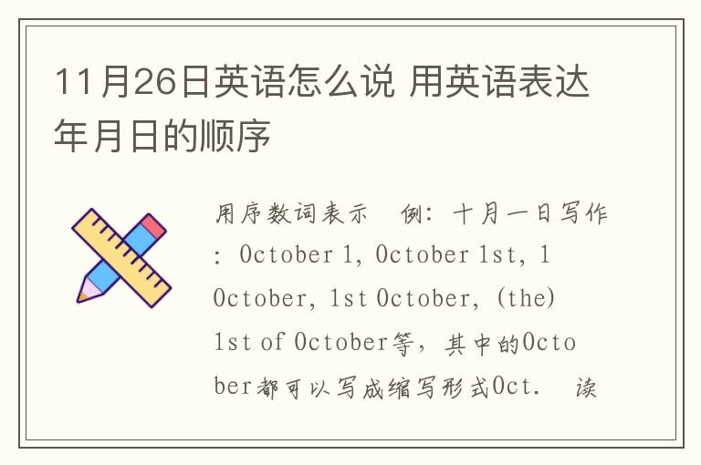 11月26日英语怎么说 用英语表达年月日的顺序