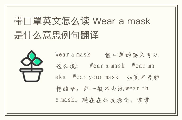 带口罩英文怎么读 Wear a mask是什么意思例句翻译