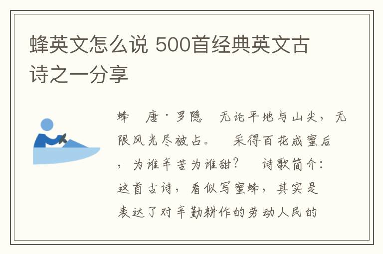 蜂英文怎么说 500首经典英文古诗之一分享