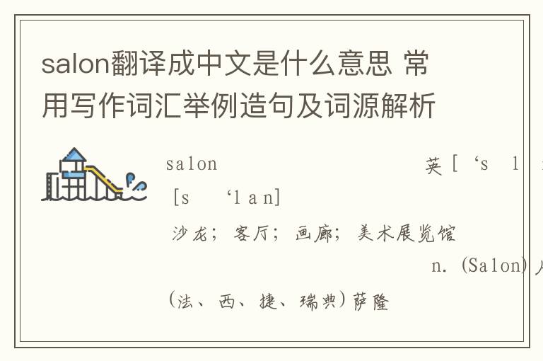 salon翻译成中文是什么意思 常用写作词汇举例造句及词源解析