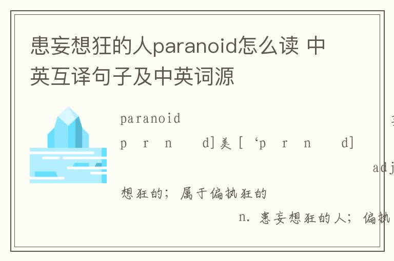 患妄想狂的人paranoid怎么读 中英互译句子及中英词源