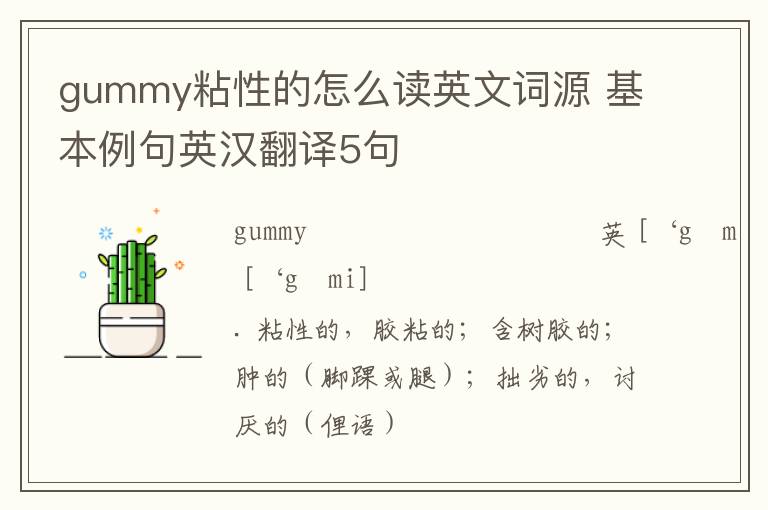 gummy粘性的怎么读英文词源 基本例句英汉翻译5句