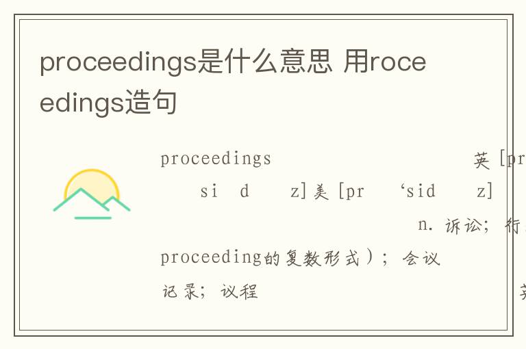 proceedings是什么意思 用roceedings造句