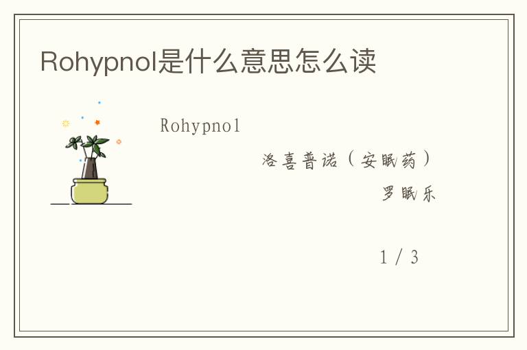 Rohypnol是什么意思怎么读