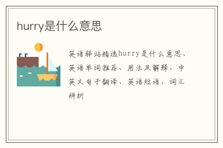 hurry是什么意思