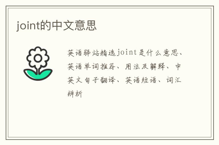 joint的中文意思