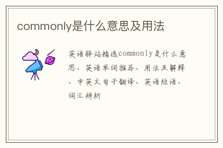 commonly是什么意思及用法