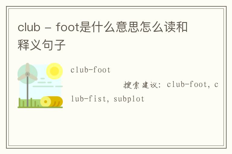 club - foot是什么意思怎么读和释义句子