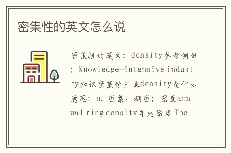 密集性的英文怎么说