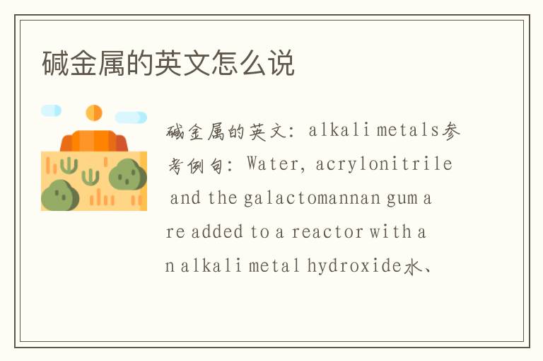 碱金属的英文怎么说