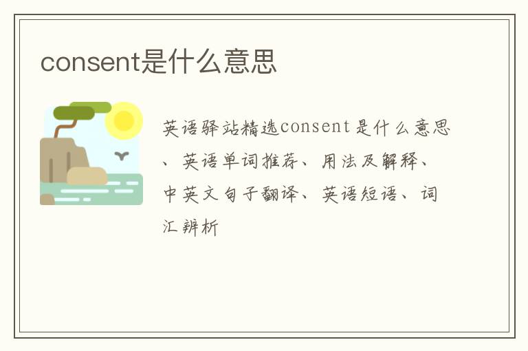 consent是什么意思