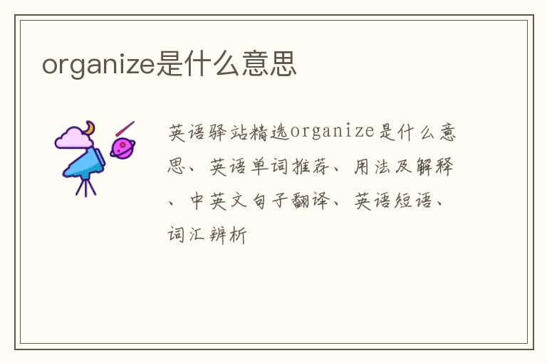 organize是什么意思