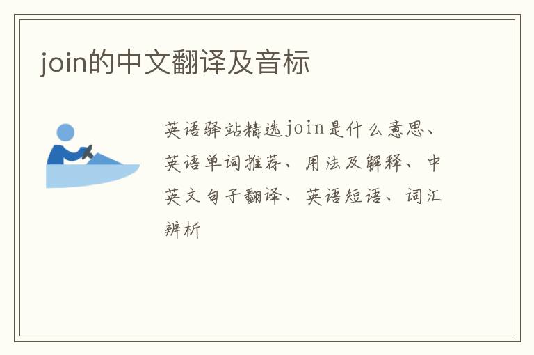 join的中文翻译及音标