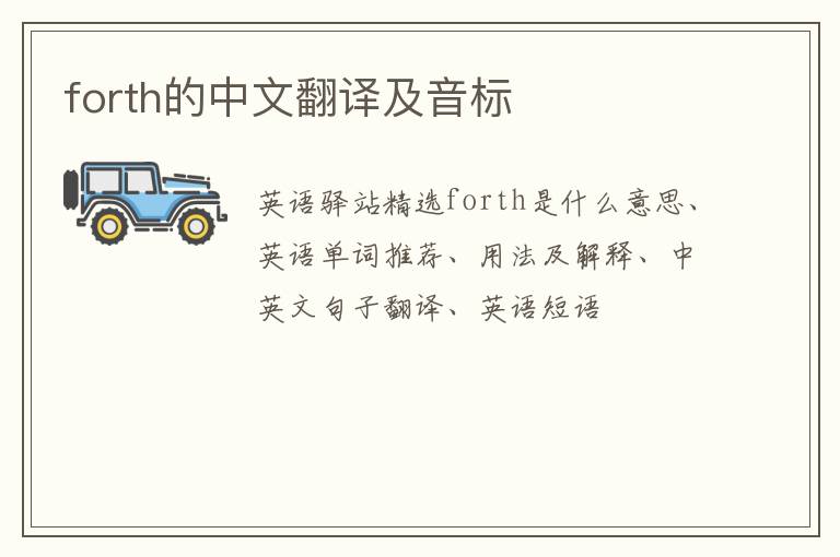 forth的中文翻译及音标