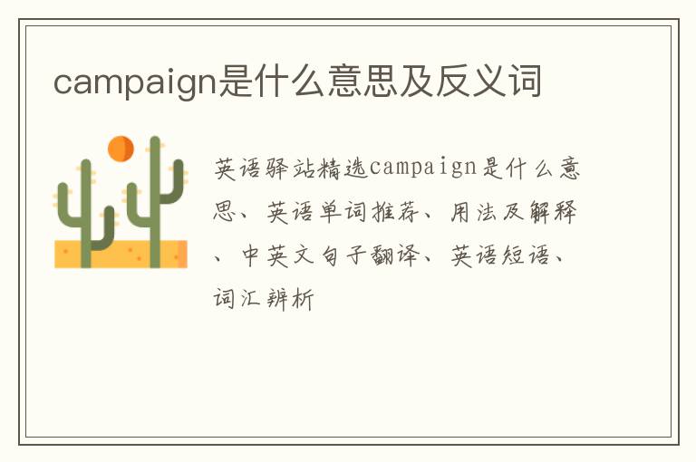 campaign是什么意思及反义词