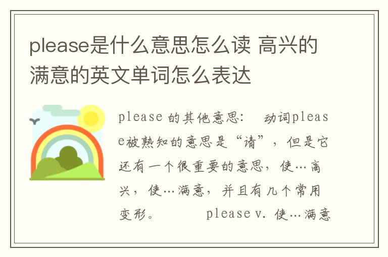 please是什么意思怎么读 高兴的满意的英文单词怎么表达