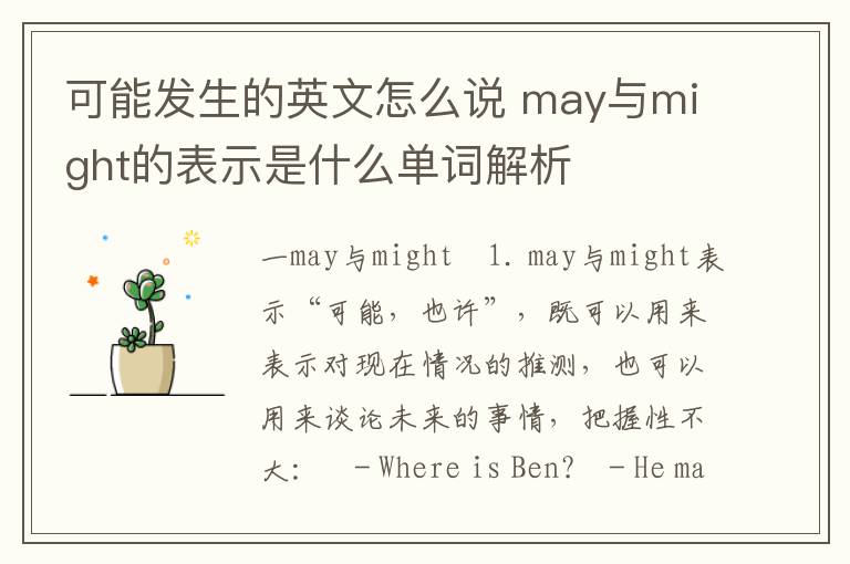 可能发生的英文怎么说 may与might的表示是什么单词解析