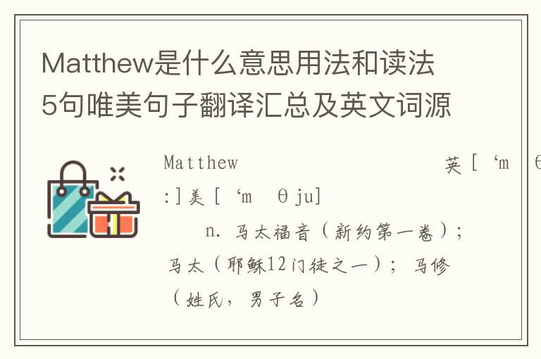 Matthew是什么意思用法和读法 5句唯美句子翻译汇总及英文词源