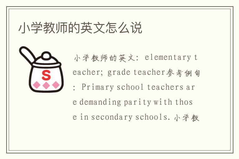 小学教师的英文怎么说