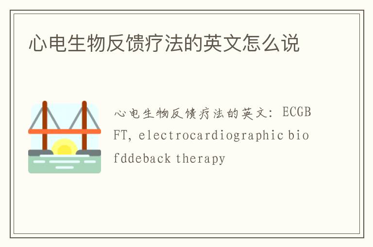 心电生物反馈疗法的英文怎么说