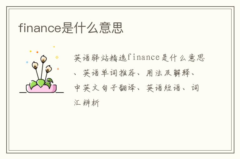 finance是什么意思