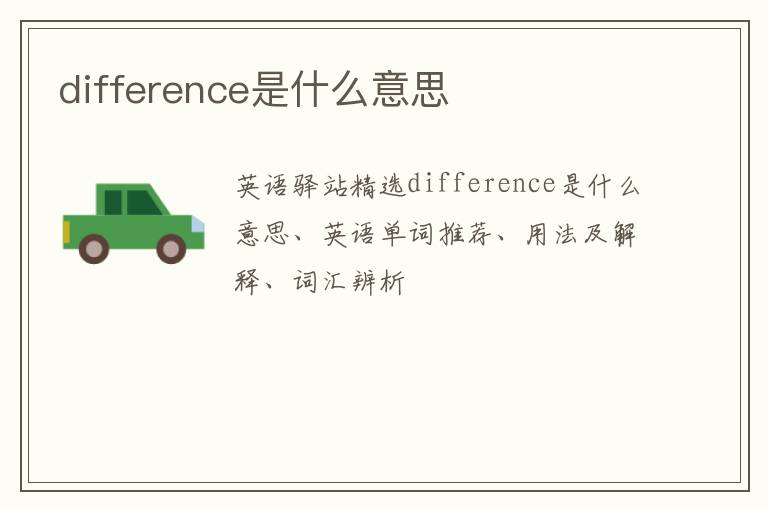 difference是什么意思