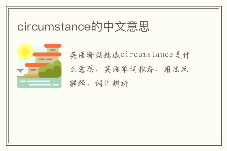 circumstance的中文意思