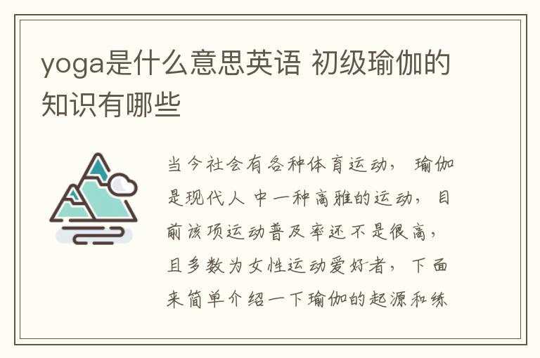 yoga是什么意思英语 初级瑜伽的知识有哪些