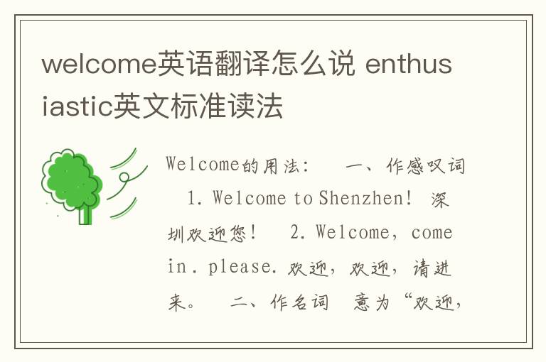 welcome英语翻译怎么说 enthusiastic英文标准读法