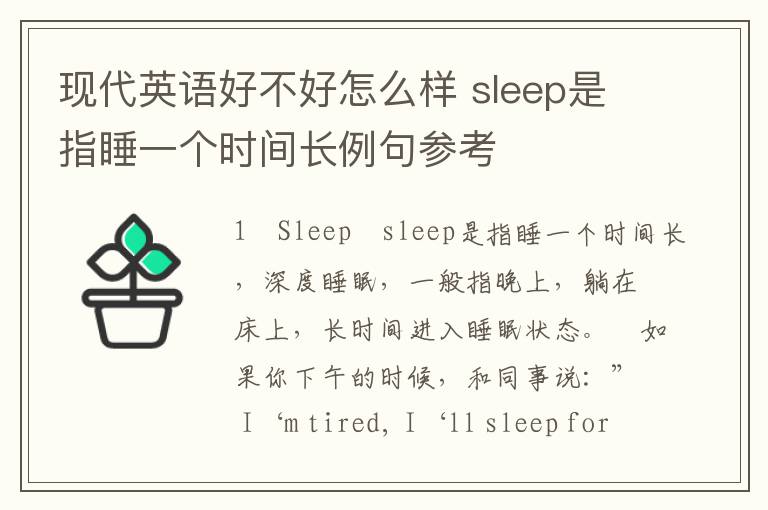 现代英语好不好怎么样 sleep是指睡一个时间长例句参考