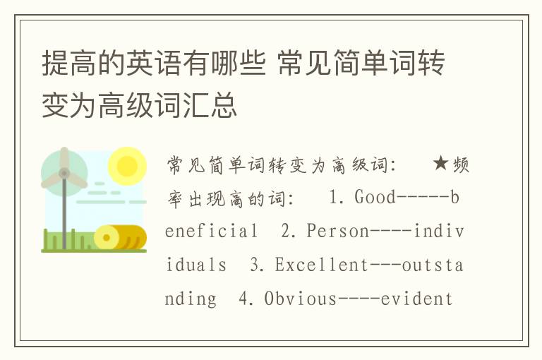 提高的英语有哪些 常见简单词转变为高级词汇总