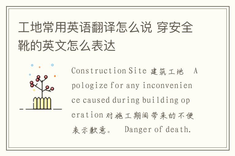 工地常用英语翻译怎么说 穿安全靴的英文怎么表达