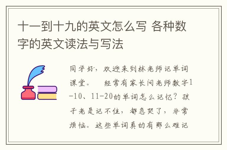 十一到十九的英文怎么写 各种数字的英文读法与写法